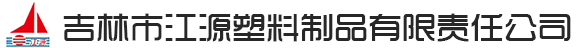 吉林市江源塑料制品有限责任公司